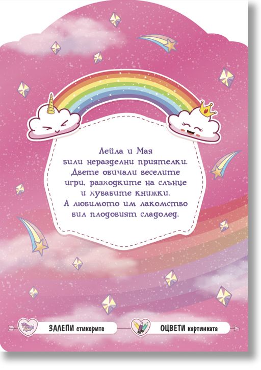 Еднорозите и дъгата