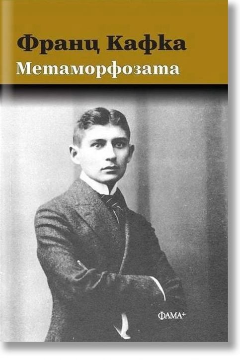 Метаморфозата