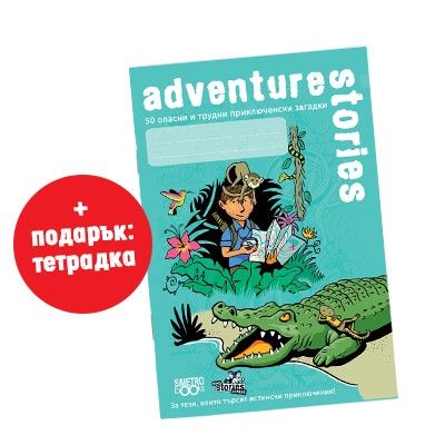 Игра с карти: Black Stories Junior, Adventure Stories + тетрадка