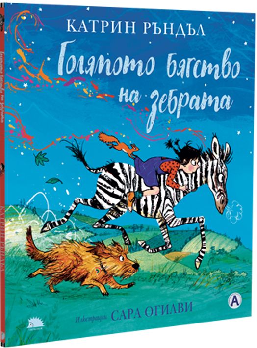 Голямото бягство на зебрата