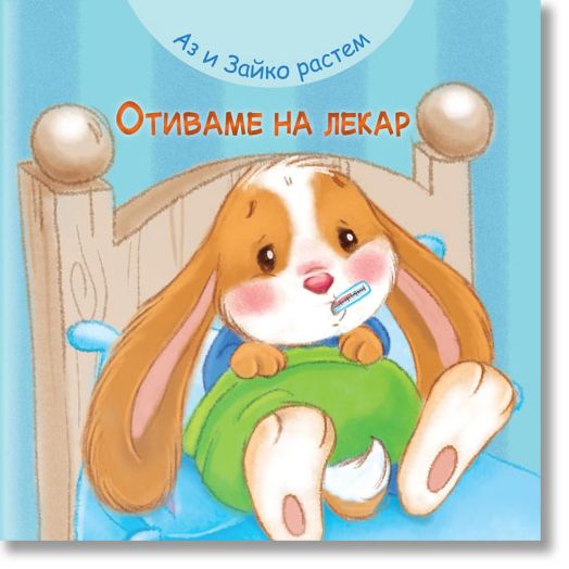 Аз и Зайко растем! Отиваме на лекар