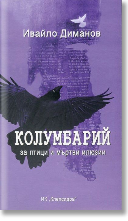 Колумбарий за птици и мъртви илюзии