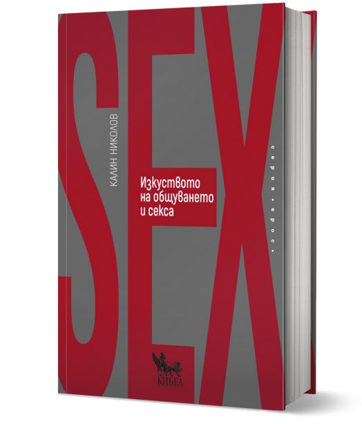 Изкуството на общуването и секса
