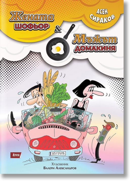 Жената-шофьор и мъжът-домакиня