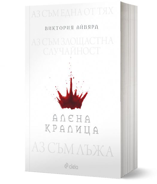 Алена кралица, книга 1