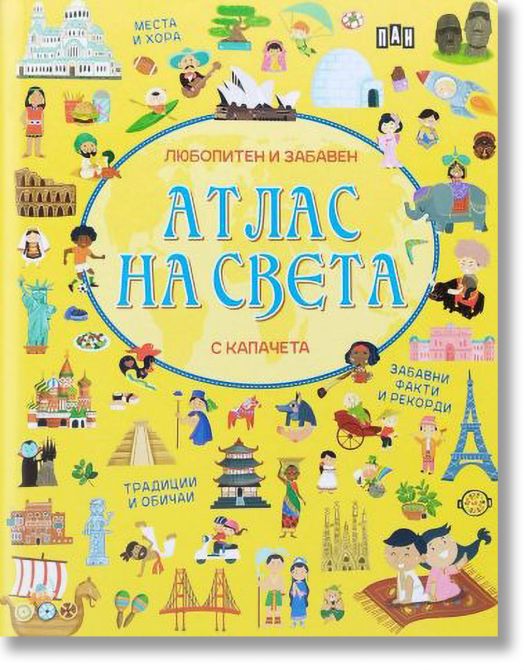 Любопитен и забавен атлас на света с капачета