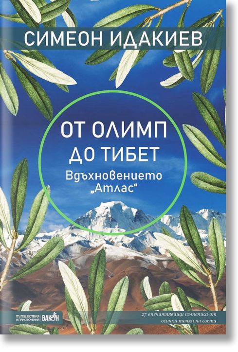 От Олимп до Тибет