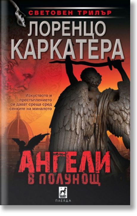 Ангели в полунощ