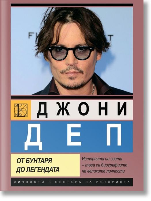 Джони Деп. От бунтаря до легендата