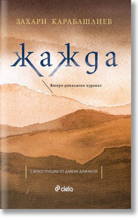 Жажда (второ допълнено издание)