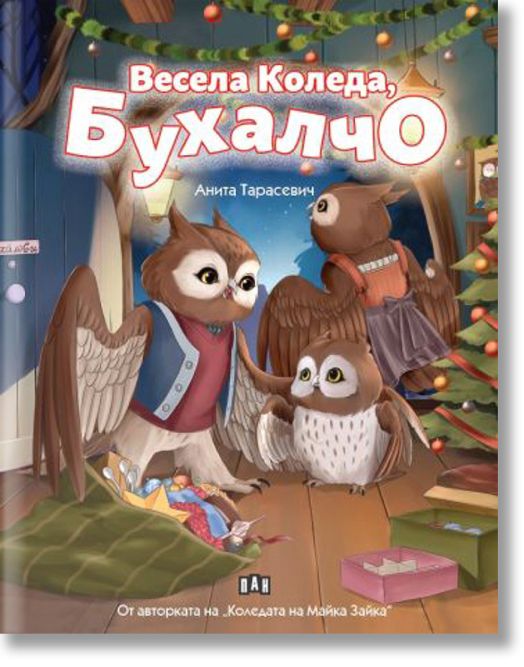 Весела Коледа, Бухалчо