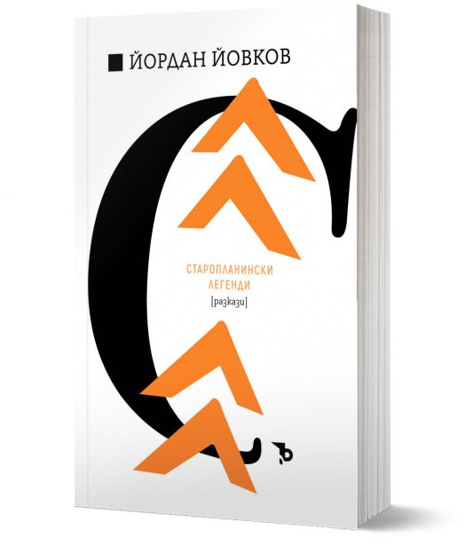 Йордан Йовков. Старопланински легенди