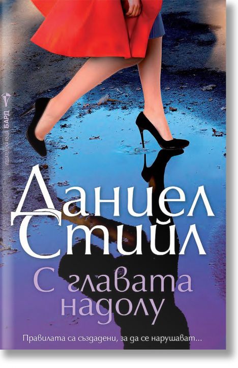 С главата надолу