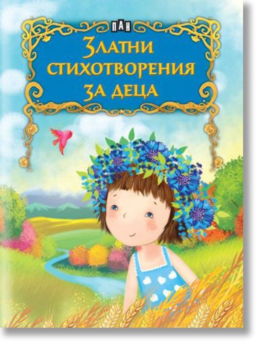 Златни стихотворения за деца
