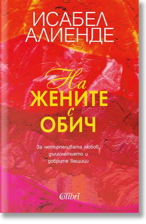 На жените с обич