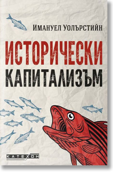 Исторически капитализъм