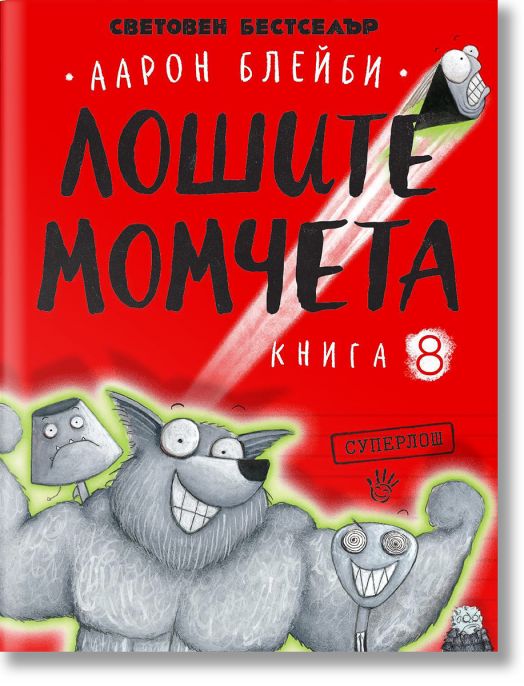 Лошите момчета, книга 8: Суперлош