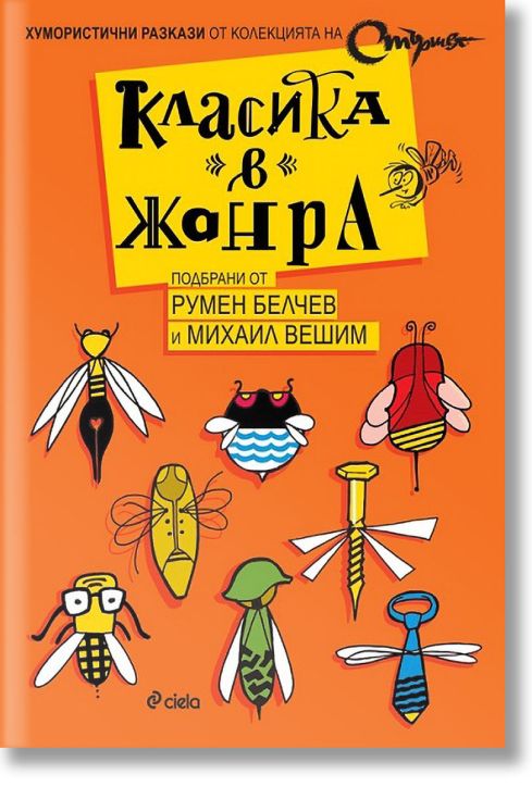 Класика в жанра