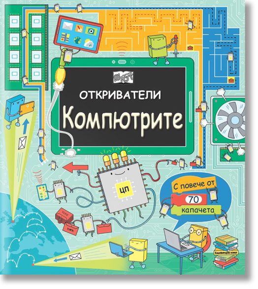 Откриватели: компютрите