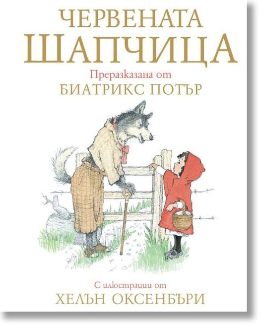 Червената Шапчица, преразказана от Биатрикс Потър