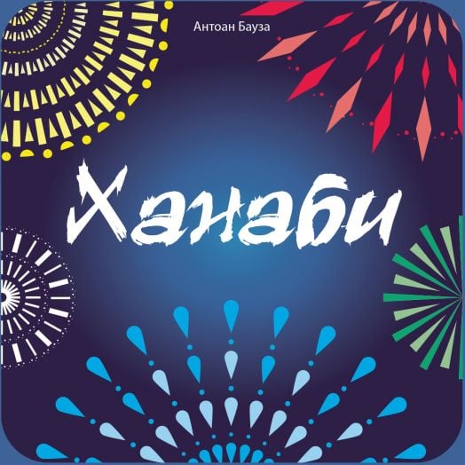 Настолна игра Ханаби