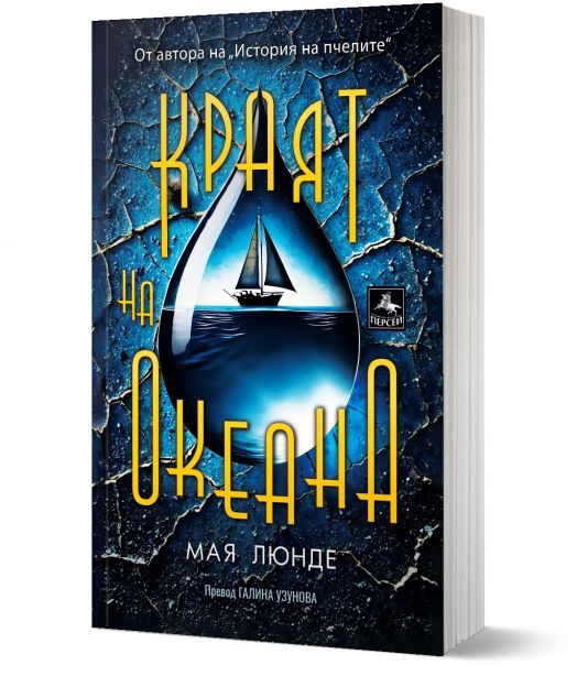 Краят на океана