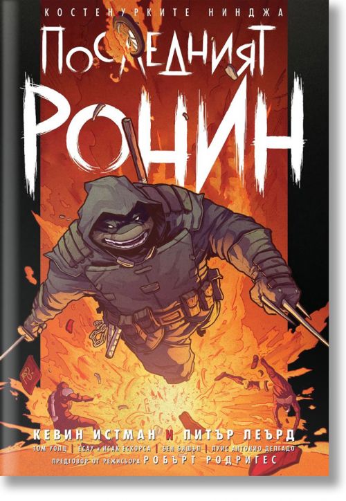 Констенурките нинджа: Последният ронин