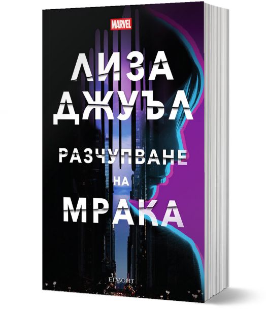 Разчупване на мрака