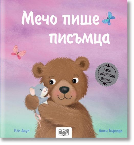 Мечо пише писъмца