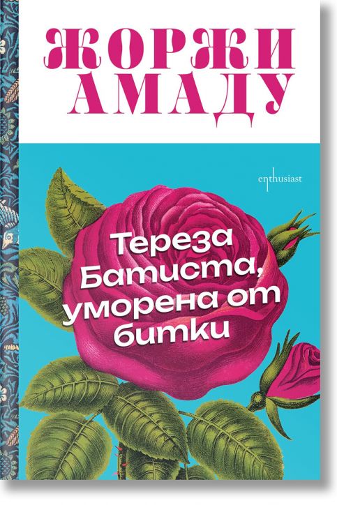 Тереза Батиста, уморена от битки