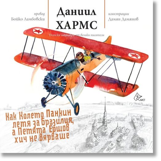 Как Колето Панкин летя за Бразилия, а Петята Ершов хич не вярваше