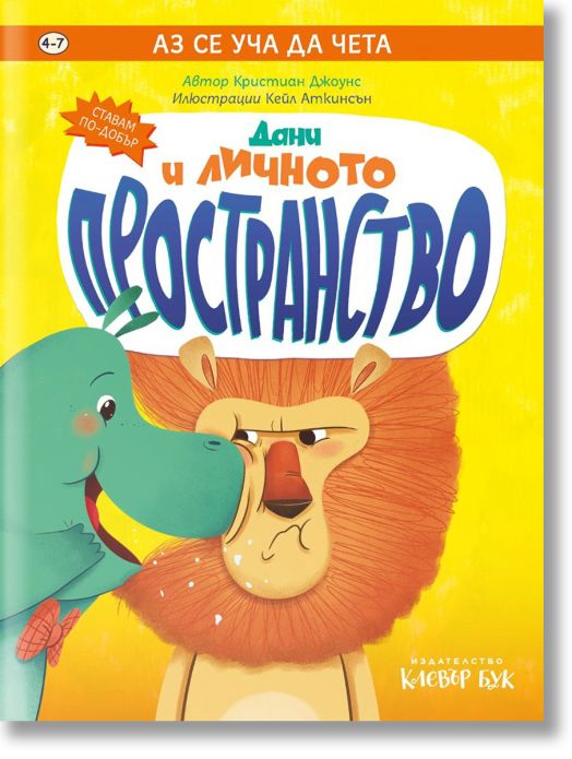 Аз се уча да чета: Дани и личното пространство