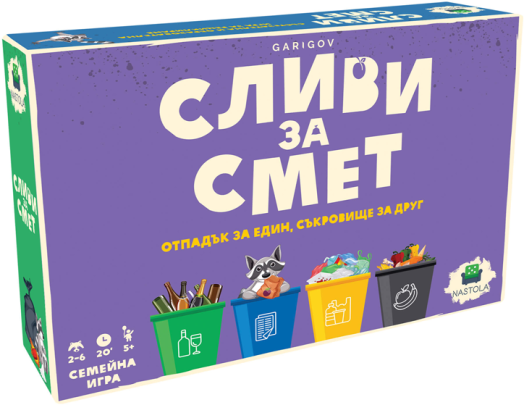 Настолна игра: Сливи за смет