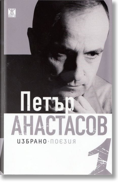 Петър Анастасов - Поезия Том 1