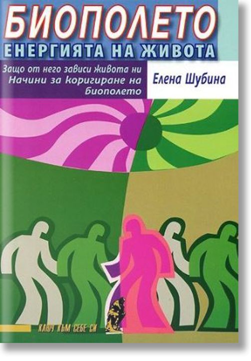 Биополето - енергията на живота
