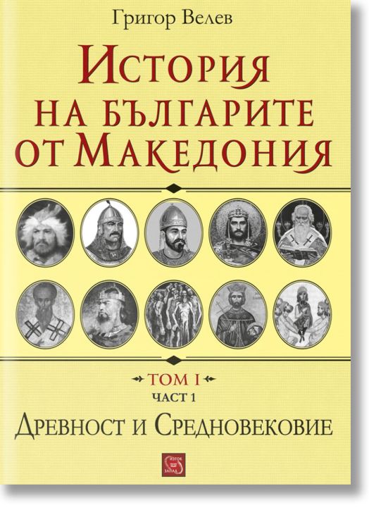 История на българите от Македония, том 1, част 1