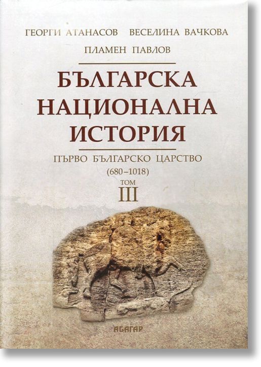 Българска национална история, том 3: Първо българско царство 680-1018