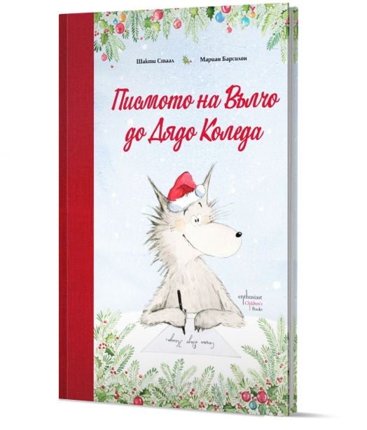 Писмото на Вълчо до Дядо Коледа