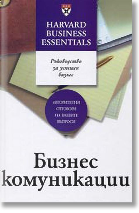 Бизнес комуникации