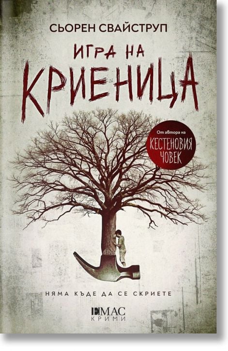 Игра на криеница (Тулин и Хес 2)
