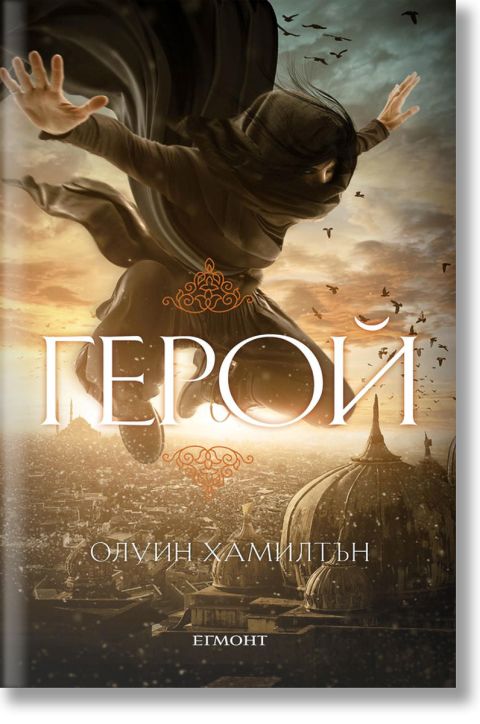 Дете на пустинята, книга 3: Герой
