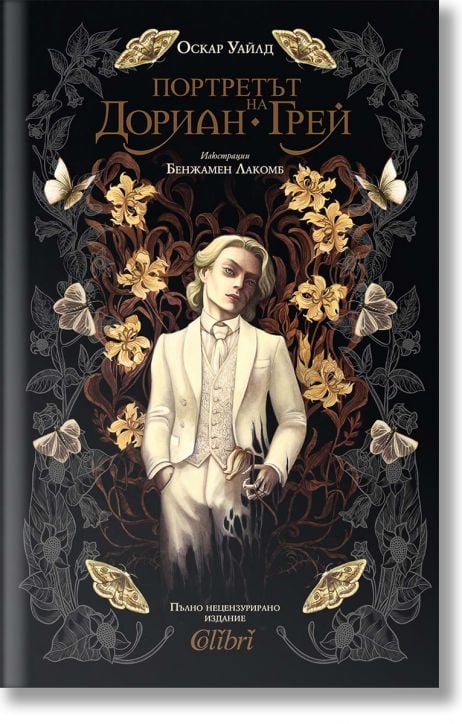 Портретът на Дориан Грей