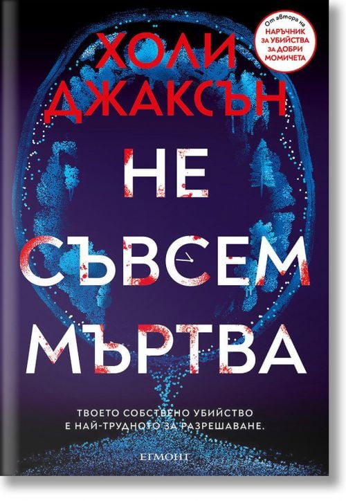 Не съвсем мъртва