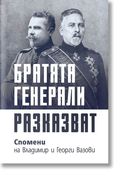 Братята генерали разказват. Спомени на Владимир и Георги Вазови