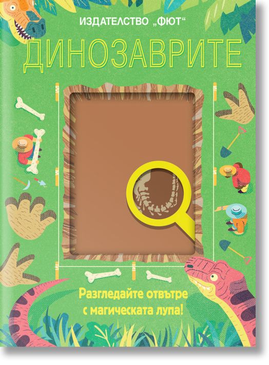 Разгледайте отвътре с магическата лупа: Динозаврите