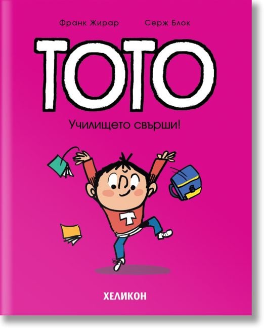 Тото, брой 11: Училището свърши!