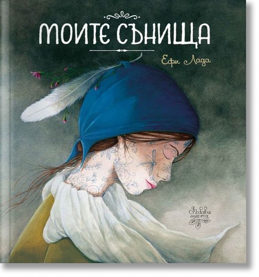 Моите сънища