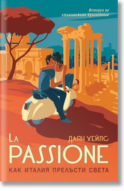 La Passione. Как Италия прелъсти света