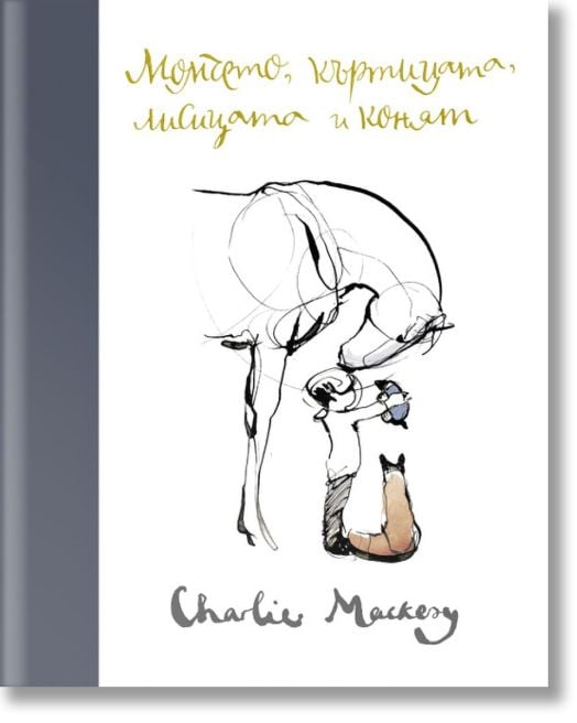 Момчето, къртицата, лисицата и конят