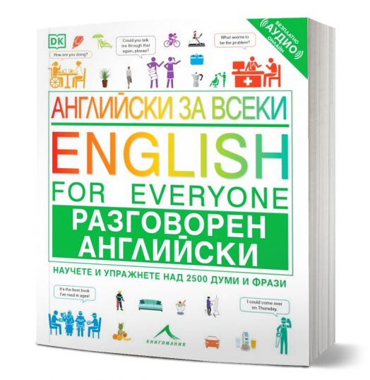 Английски за всеки. Разговорен английски